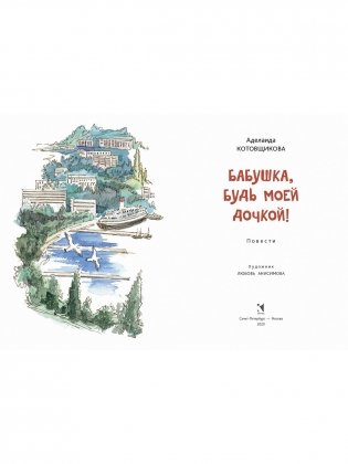 Бабушка, будь моей дочкой фото книги 2