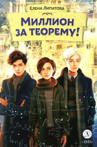 Миллион за теорему! Математический квест фото книги