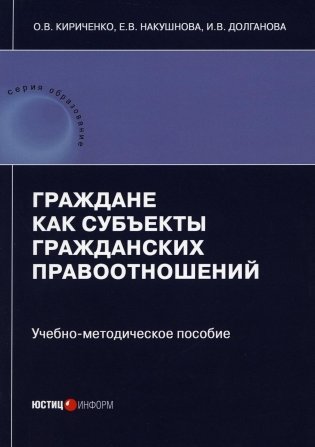 Граждане как субъекты гражданских правоотношений: Учебно-методическое пособие фото книги