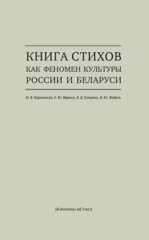 Книга стихов как феномен культуры России и Беларуси фото книги