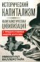 Исторический капитализм. Капиталистическая цивилизация фото книги маленькое 2