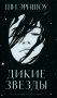 Дикие звезды фото книги маленькое 2