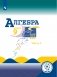 Алгебра. 9 класс. Учебник. В 4-х частях. Часть 1 (для слабовидящих обучающихся). ФГОС фото книги маленькое 2