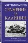 Сражение за Калинин фото книги маленькое 3