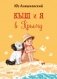 Кыш и я в Крыму фото книги маленькое 2