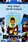 Петр Алеут, святой эскимос. Авра Икономаку фото книги маленькое 2