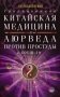 Традиционная китайская медицина и Аюрведа против простуды и COVID-19 фото книги маленькое 2