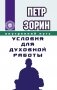 Внутренний путь. Условия для духовной работы фото книги маленькое 2
