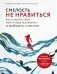 Смелость не нравиться. Как полюбить себя, найти свое призвание и выбрать счастье фото книги маленькое 2
