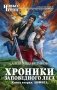 Хроники Заповедного леса. Книга вторая. Анфиса фото книги маленькое 2