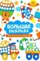 Большая раскраска для точечных маркеров фото книги маленькое 2
