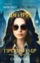 Фейри-профайлер (#1) фото книги маленькое 2