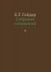 Собрание сочинений. В 15-и томах. Том 9 фото книги маленькое 2