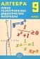 Алгебра. 9 кл. Новые разноуровневые дидактические материалы: Учебное пособие фото книги маленькое 2