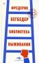 Библиотека выживания: 50 лучших книг фото книги маленькое 2