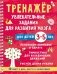 Тренажёр. Увлекательные задания для развития мозга для детей 3-5 лет фото книги маленькое 2