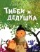 Тибби и дедушка фото книги маленькое 2