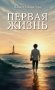 Первая жизнь фото книги маленькое 2