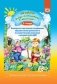 Добро пожаловать в экологию! 3-4 года. Комплексно-тематическое планирование образовательной деятельности по экологическому воспитанию в младшей группе ДОО. ФГОС фото книги маленькое 2