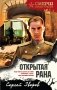 Открытая рана фото книги маленькое 2