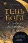 Тень Бога. Султан Селим. Владыка османов и творец современности фото книги маленькое 2