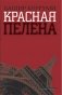 Красная пелена фото книги маленькое 2