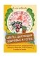 Цветы, дарующие здоровье и успех. Астрологические и традиционные правила общения с растениями и ухода за ними фото книги маленькое 2