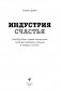 Индустрия счастья. Как Big Data и новые технологии помогают добавить эмоцию в товары и услуги фото книги маленькое 4