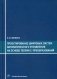 Проектирование цифровых систем автоматического управления на основе теории z-преобразований. Учебное пособие фото книги маленькое 2