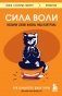 Сила воли. Возьми свою жизнь под контроль фото книги маленькое 2