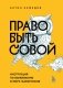 Право быть совой. Инструкция по выживанию в мире жаворонков фото книги маленькое 2