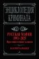Русская мафия 1991-2025. Противостояние кланов фото книги маленькое 2