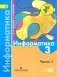Информатика. 3 класс. В 3-х частях. Часть 1. Учебник. ФГОС фото книги маленькое 2
