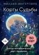 Карты Судьбы. Колода метафорических карт с фреймами (150 карт+инструкция) фото книги маленькое 2