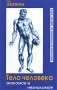 Тело человека. Знакомое и незнакомое. Курс лекций по нормальной анатомии фото книги маленькое 2