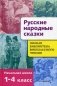 Полная библиотека внеклассного чтения. Начальная школа. 1-4 классы. Русские народные сказки фото книги маленькое 2