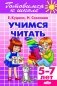 Учимся читать (для детей 5-7 лет) фото книги маленькое 2