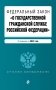 ФЗ "О государственной гражданской службе Российской Федерации". В ред. на 2025 / ФЗ №79-ФЗ фото книги маленькое 2