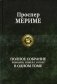 Полное собрание романов, новелл и пьес в одном томе фото книги маленькое 2