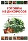 Готовим из дикоросов. Папоротники, водоросли, лишайники и грибы фото книги маленькое 2