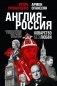 Англия - Россия. Коварство без любви. Российско-британские отношения со времен Ивана Грозного до наших дней фото книги маленькое 2