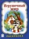 Игрушечный мир. Раскраска фото книги маленькое 2