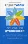 Основания духовности. Семь главных практик для пробуждения сердца и ума фото книги маленькое 2