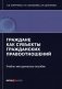 Граждане как субъекты гражданских правоотношений: Учебно-методическое пособие фото книги маленькое 2