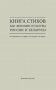 Книга стихов как феномен культуры России и Беларуси фото книги маленькое 2