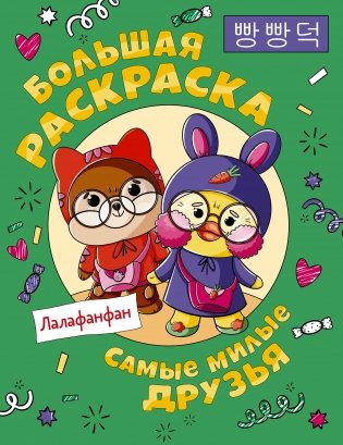 Самые милые друзья Лалафанфан. Большая раскраска фото книги
