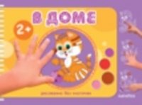 В доме. Рисование без кисточки (альбом для рисования пальчиковыми красками) фото книги