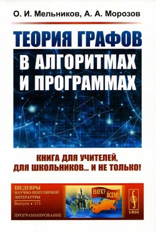 Теория графов в алгоритмах и программах: Книга для учителей, для школьников... и не только! (Обл.) фото книги