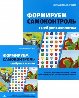 Формируем самоконтроль с нейропсихологом. Комплект материалов для работы с детьми старшего дошкольного и младшего школьного возраста фото книги