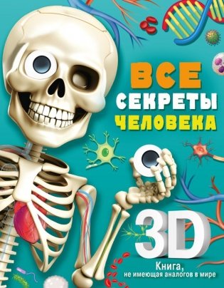 Все секреты человека фото книги